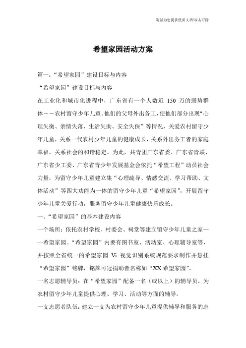 希望家园活动方案