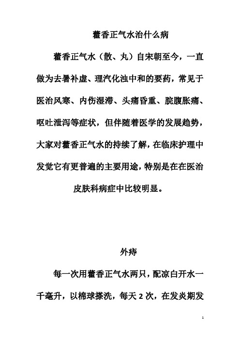藿香正气水治什么病