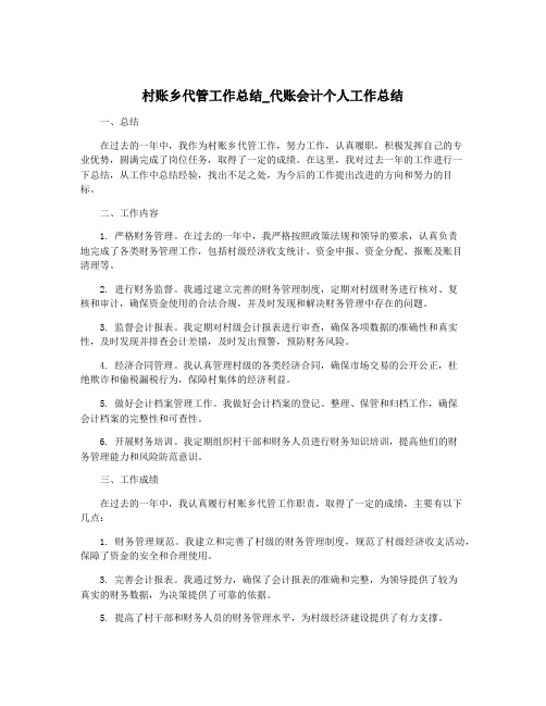 村账乡代管工作总结_代账会计个人工作总结