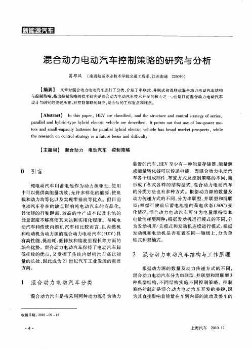 混合动力电动汽车控制策略的研究与分析