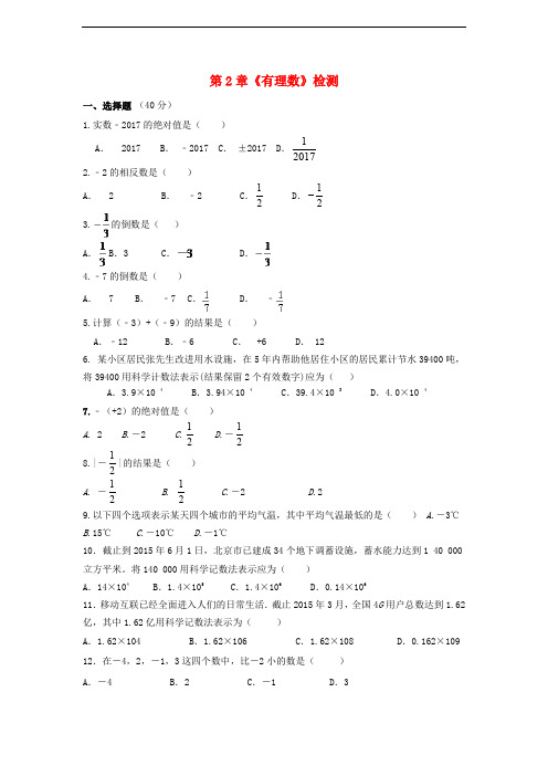 山东省泰州市姜堰区七年级数学上册 第二章 有理数检测卷 (新版)苏科版