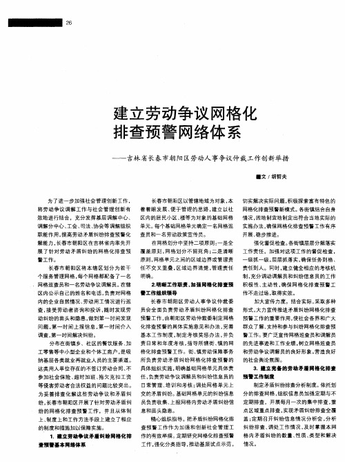 建立劳动争议网格化排查预警网络体系——吉林省长春市朝阳区劳动人事争议仲裁工作创新举措