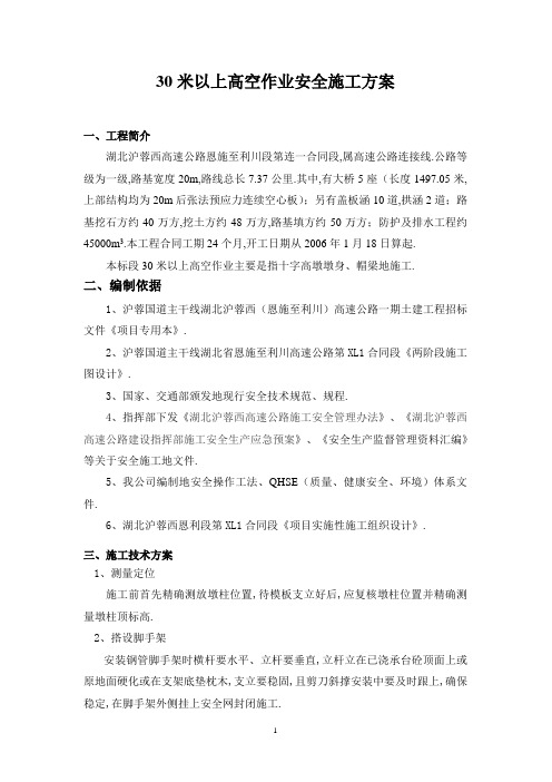 米以上高空作业安全施工措施