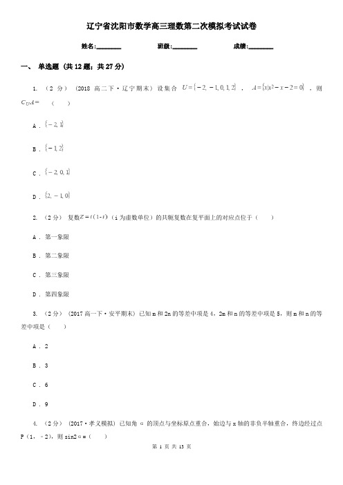 辽宁省沈阳市数学高三理数第二次模拟考试试卷