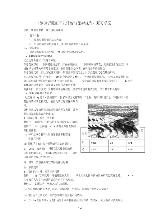 人教版高中地理选修三旅游地理第二章第二节《旅游资源开发条件的评价》复习学案(共8页)