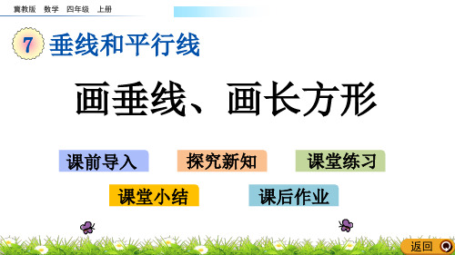 四年级上册数学课件-7.2画垂线、画长方形(冀教版)(共12张PPT)