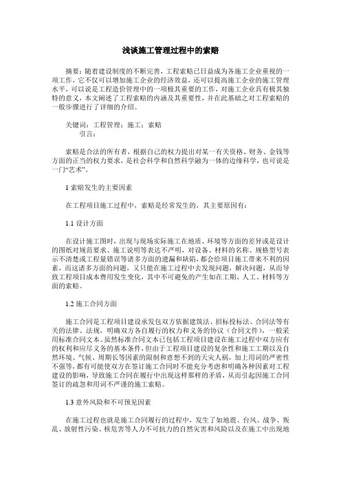 浅谈施工管理过程中的索赔