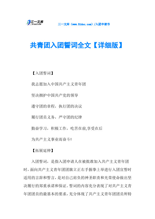 共青团入团誓词全文【详细版】