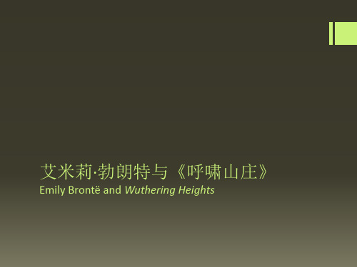 艾米莉·勃朗特与呼啸山庄-
