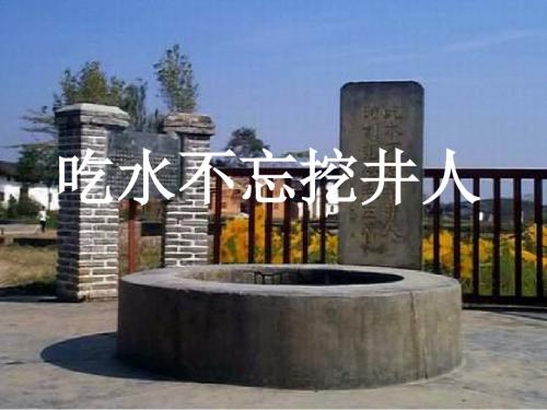 长春版三年级下册吃水不忘挖井人课件
