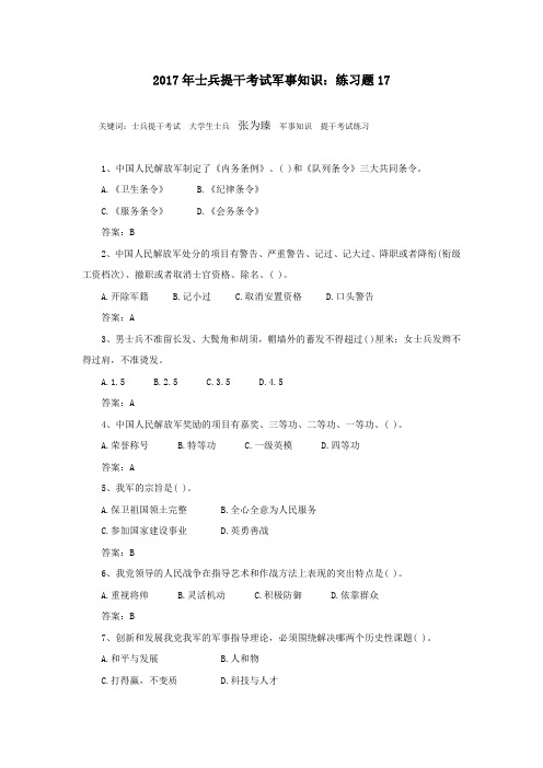 2017年士兵提干考试军事知识：练习题17