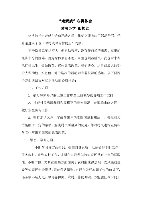 3“走亲戚”心得体会