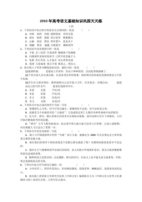 2010年高考语文基础知识巩固天天练十四doc下载