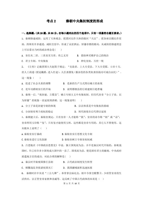 高考历史人教版考点练习卷：秦朝中央集权制度的形成附答案