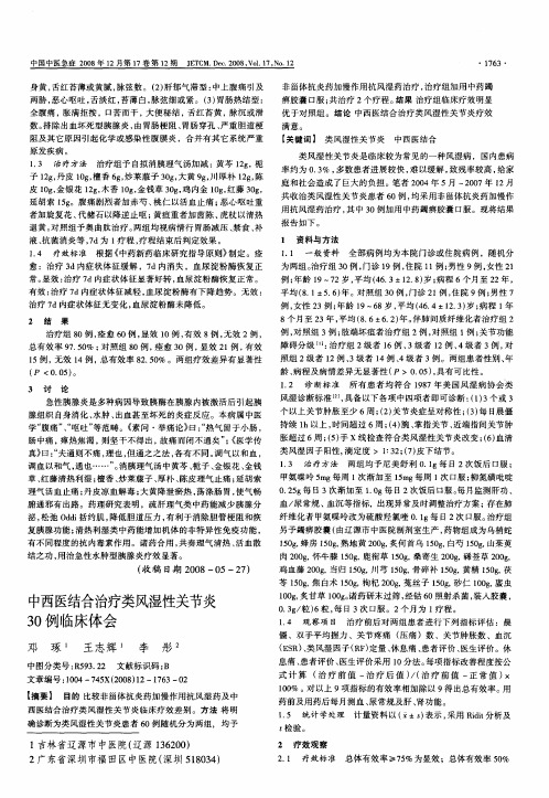 中西医结合治疗类风湿性关节炎30例临床体会