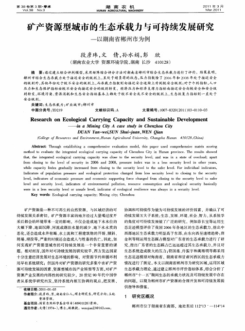 矿产资源型城市的生态承载力与可持续发展研究——以湖南省郴州市为例