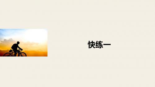 步步高全国通用高考语文一轮复习 语言文字运用与名句默写 组合快练一课件 新人教
