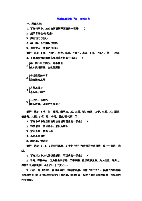 高中语文人教版选修《先秦诸子选读》课时跟踪检测6+有教无类+Word版含答案.doc