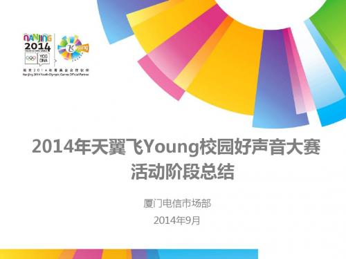 天翼飞Young校园好声音大赛总结0924