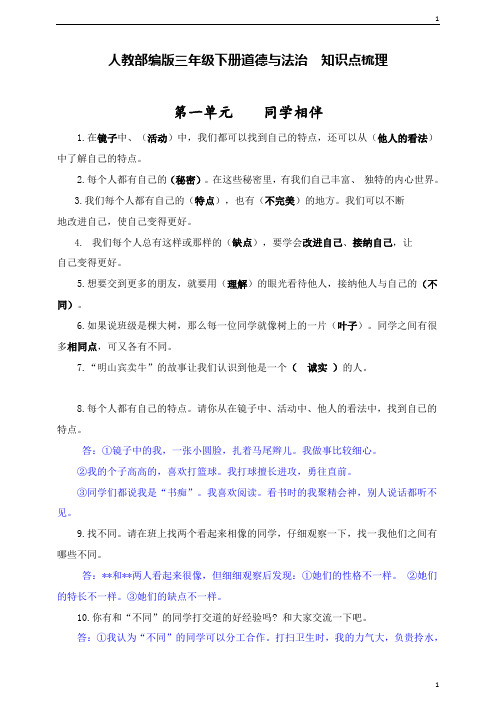 人教部编统编版小学三年级下册道德与法治知识点梳理(填空+简答题)