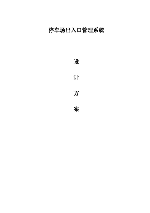 停车场出入口管理系统设计方案