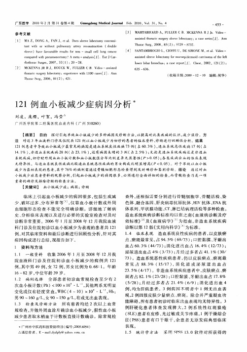 121例血小板减少症病因分析