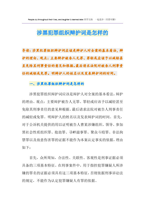 涉黑犯罪组织辩护词是怎样的