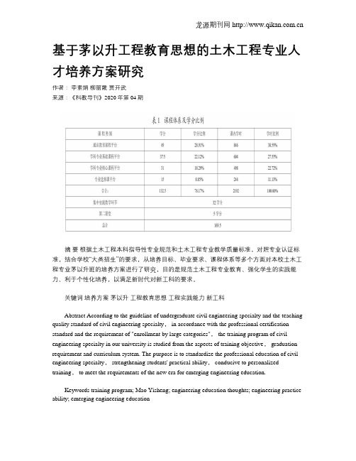 基于茅以升工程教育思想的土木工程专业人才培养方案研究