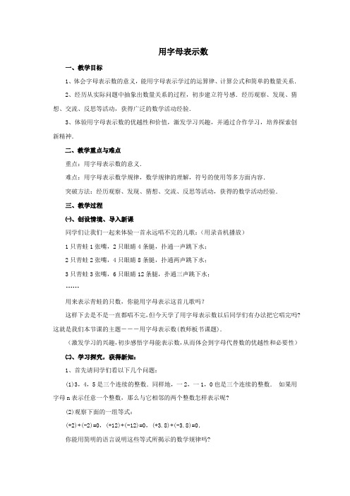 七年级数学上册第五章代数式与函数的初步认识5-1《用字母表示数》教案(新版)青岛版