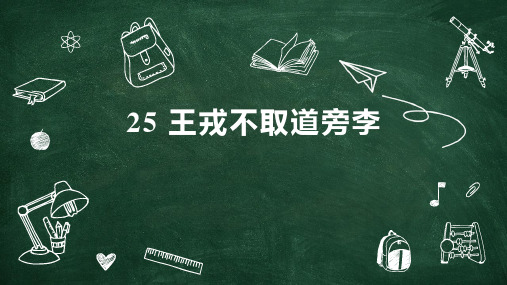 部编版四年级上册语文《王戎不取道旁李》PPT优质课件说课