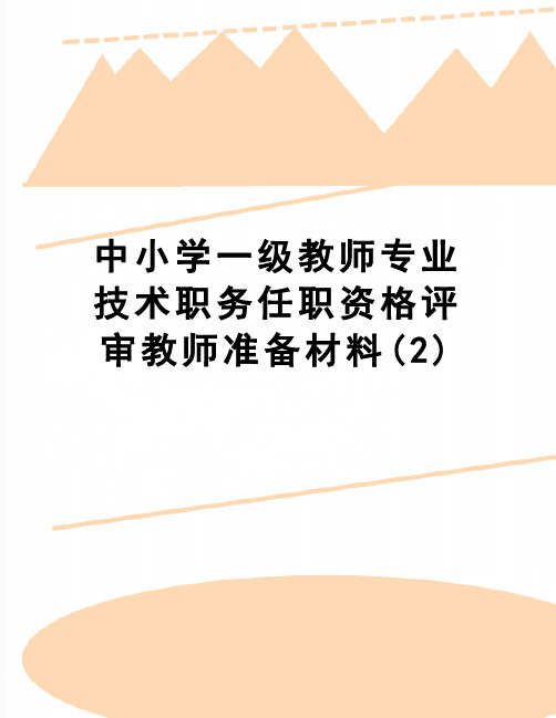 【精品】中小学一级教师专业技术职务任职资格评审教师准备材料(2)