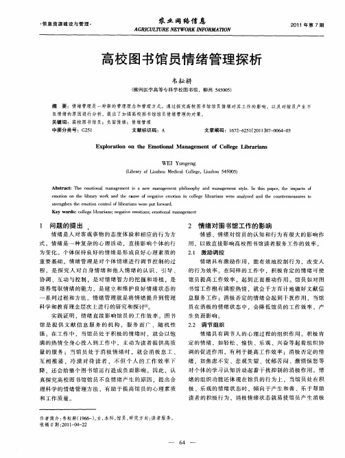 高校图书馆员情绪管理探析
