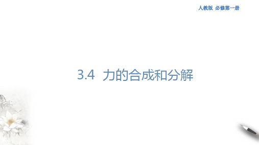 3.4 力的合成和分解课件人教版高中物理必修第一册(共46张PPT)