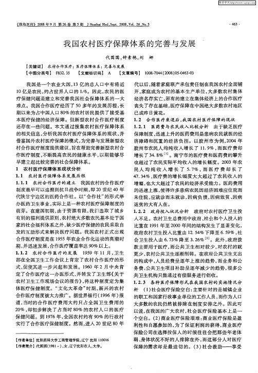 我国农村医疗保障体系的完善与发展