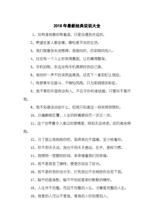 2018年最新经典说说大全