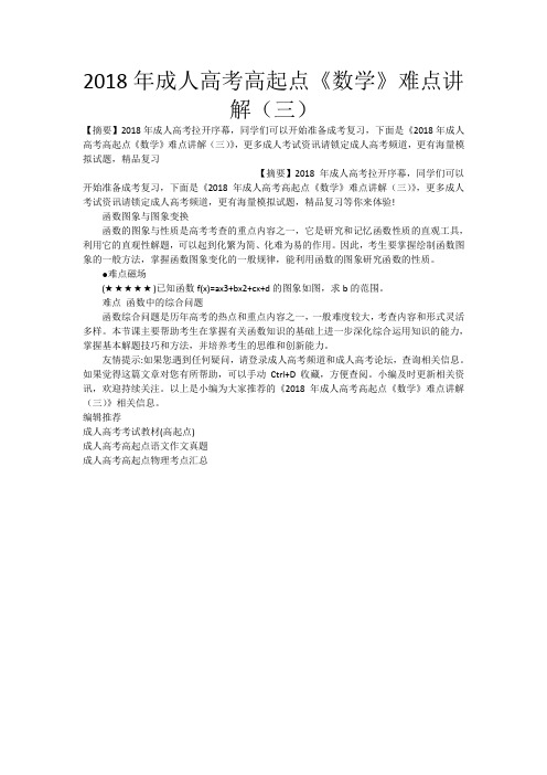 2018年成人高考高起点《数学》难点讲解(三)_2028