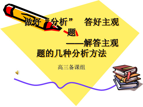 高考政治材料分析题的题型和解题方法