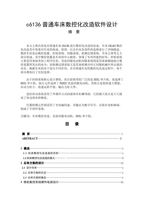 c6136普通车床数控化改造软件设计-