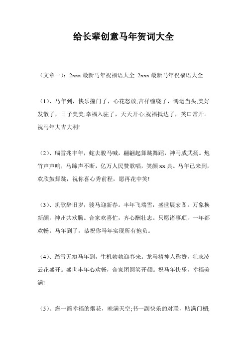 给长辈创意马年贺词大全