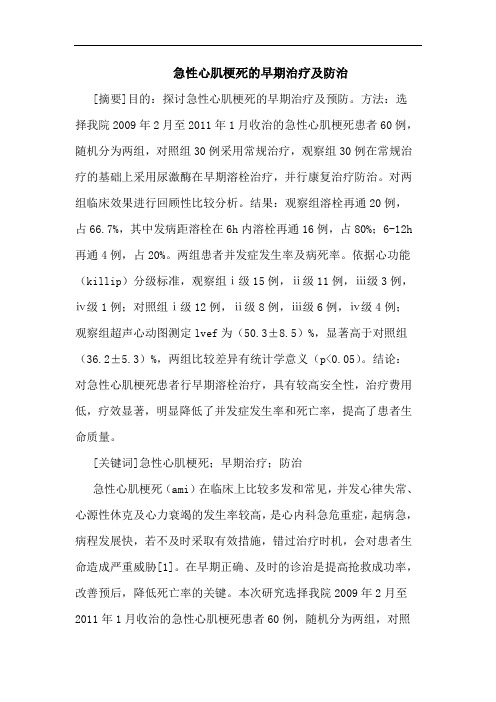 急性心肌梗死早期治疗防治
