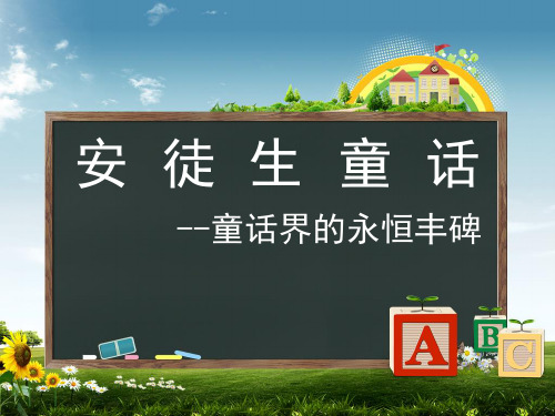 安徒生童话