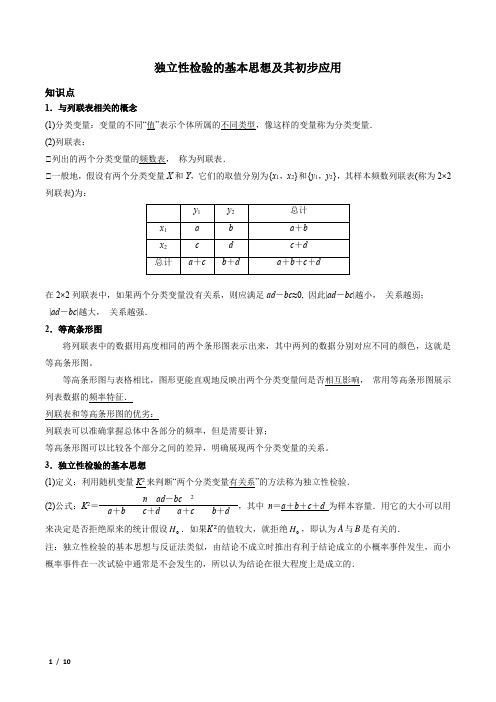 统计案例--独立性检验及其初步 