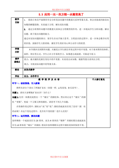 【最新北师大版精选】北师大初中数学七上《5.3 应用一元一次方程—水箱变高了》word教案 (3).doc