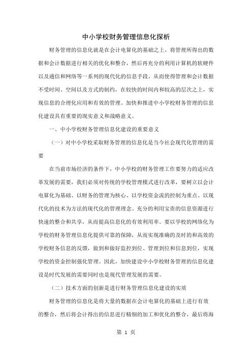 中小学校财务管理信息化探析word资料6页