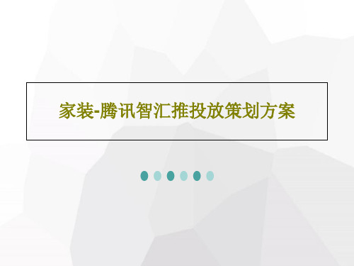 家装-腾讯智汇推投放策划方案PPT31页