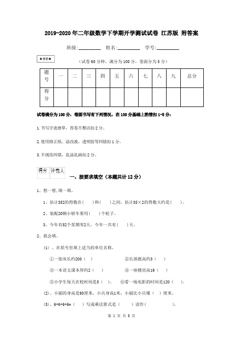 2019-2020年二年级数学下学期开学测试试卷 江苏版 附答案