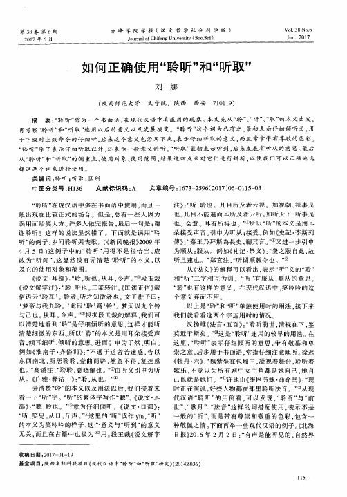 如何正确使用“聆听”和“听取”