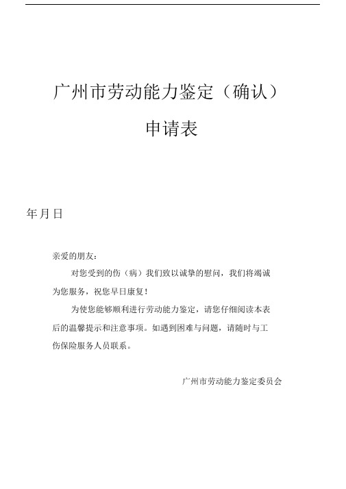 广州劳动能力鉴定确认申请标准表格.doc