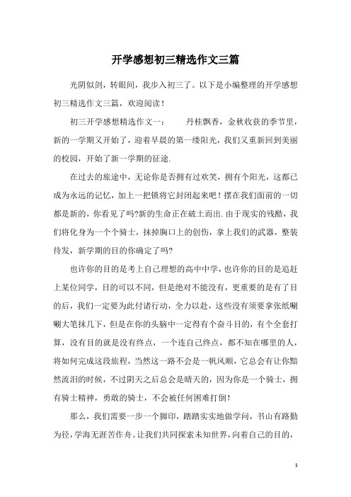 开学感想初三精选作文三篇