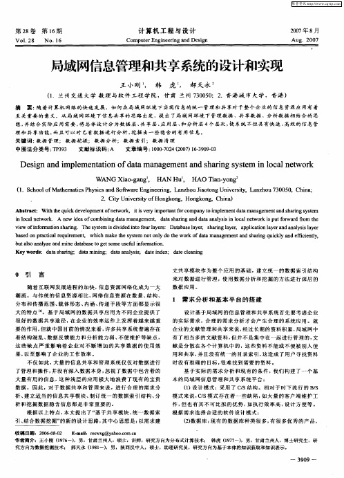 局域网信息管理和共享系统的设计和实现